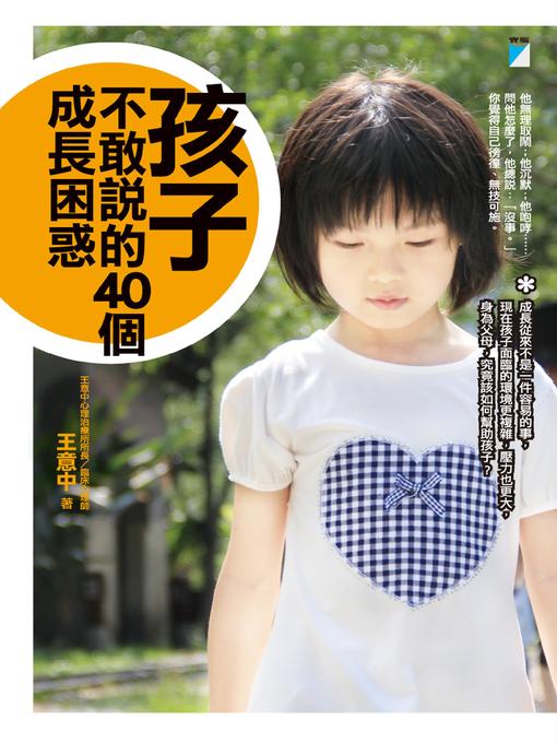 Title details for 孩子不敢說的40個成長困惑 by 王意中 - Available